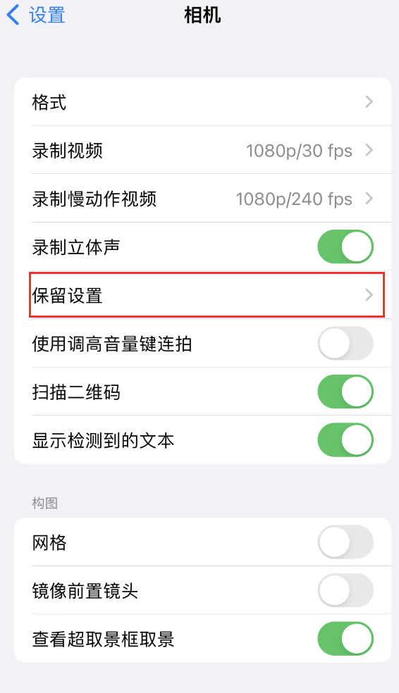 阿荣苹果14维修分享如何在iPhone 14 机型中保留拍照设置 