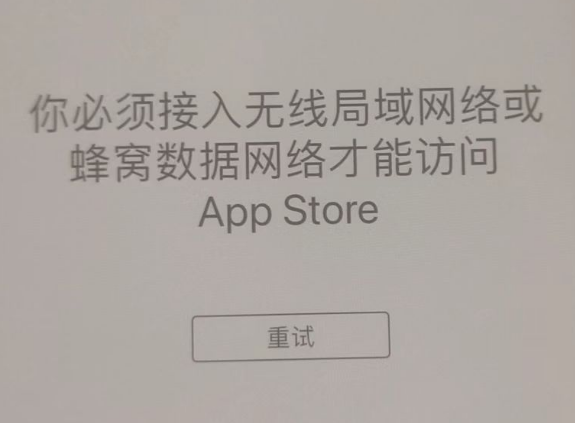 阿荣苹果服务网点分享无法在 iPhone 上打开 App Store 怎么办 