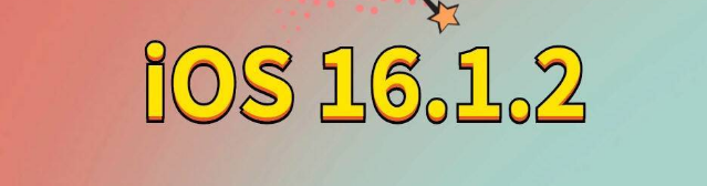 阿荣苹果手机维修分享iOS 16.1.2正式版更新内容及升级方法 