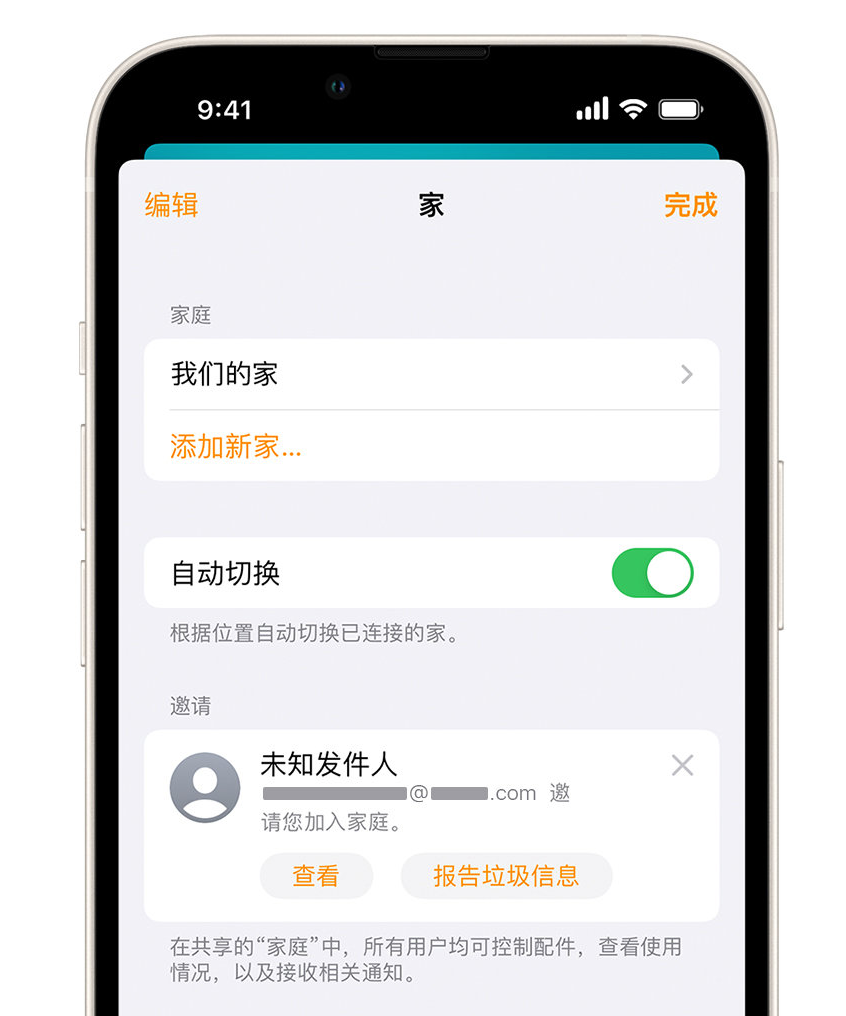 阿荣苹果手机维修分享iPhone 小技巧：在“家庭”应用中删除和举报垃圾邀请 