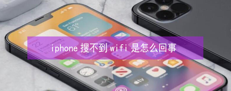 阿荣苹果13维修分享iPhone13搜索不到wifi怎么办 