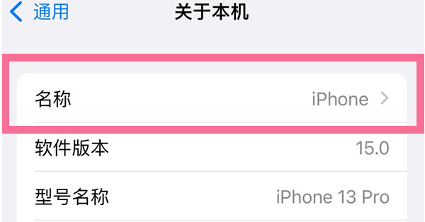 阿荣苹果13维修分享iPhone 13热点名字设置教程 