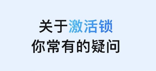 阿荣苹果手机维修分享激活锁是什么 