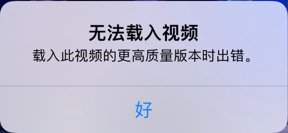 阿荣苹果手机维修分享iPhone 出现提示“无法载入视频”怎么办 