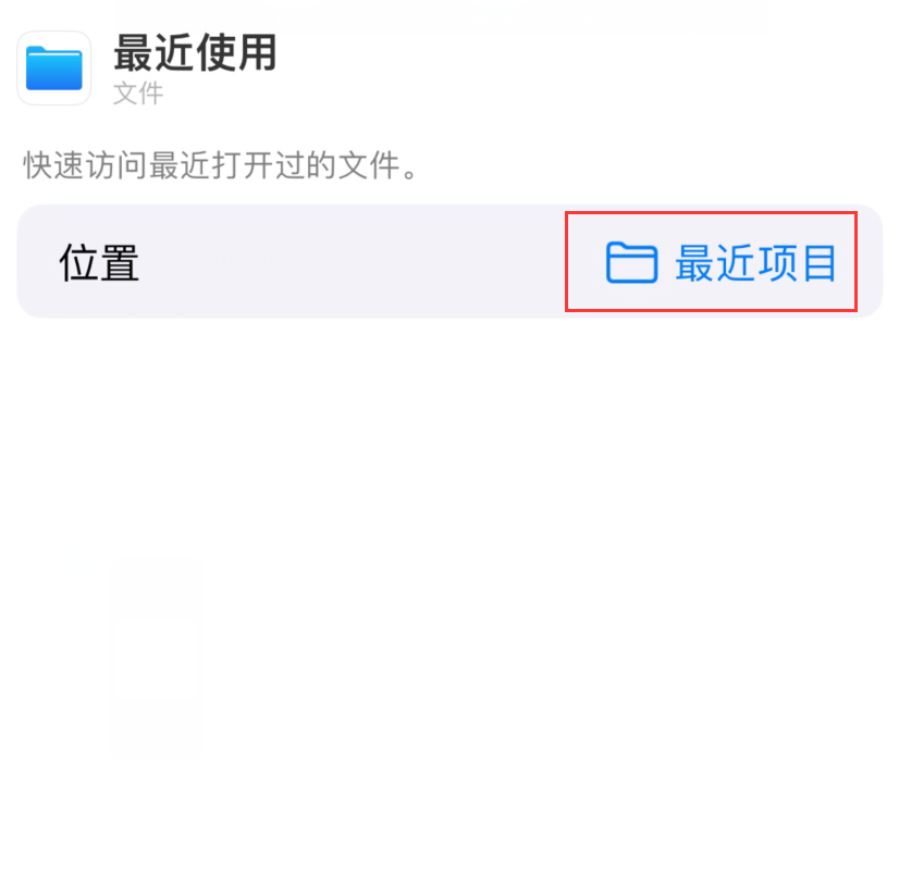 阿荣苹果手机维修分享从 iPhone 主屏幕快速访问最近的文件 